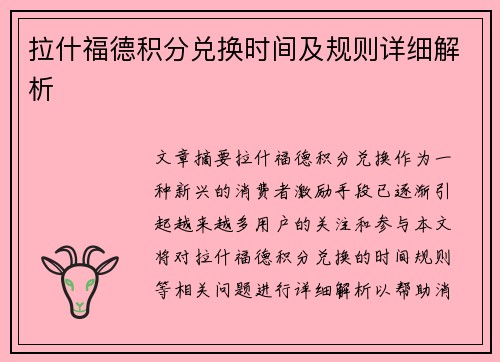 拉什福德积分兑换时间及规则详细解析