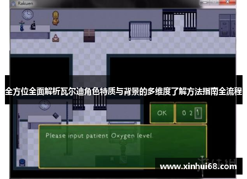 全方位全面解析瓦尔迪角色特质与背景的多维度了解方法指南全流程